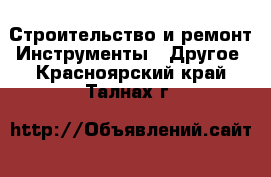 Строительство и ремонт Инструменты - Другое. Красноярский край,Талнах г.